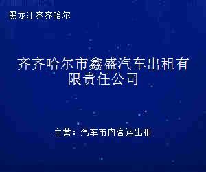 齐齐哈尔市鑫盛汽车出租有限责任公司